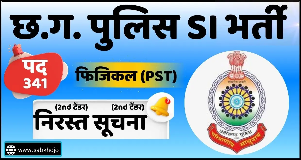 Cg police si physical tender cancel notice 2025