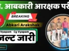 Cg abkari arakshak vyapam exam result 2025
