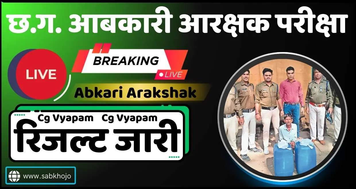 CG Abkari Arakshak Vyapam Exam Result 2025