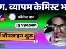 Cg vyapam chemist recruitment 2025