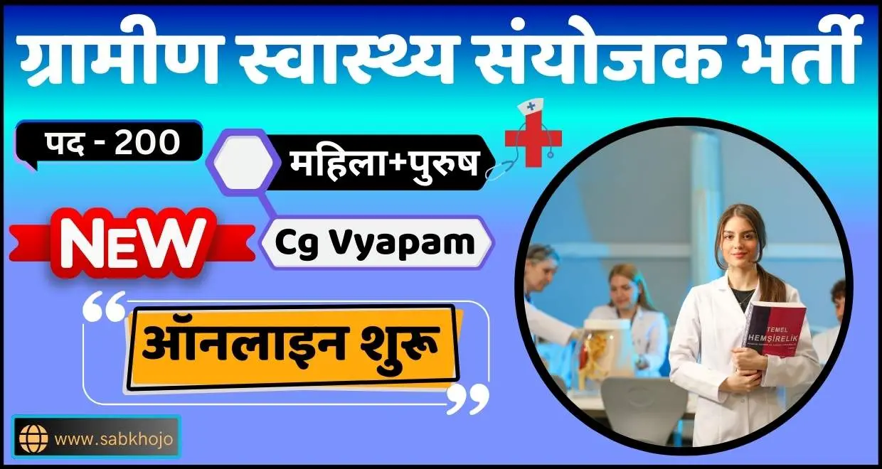Cg vyapam gramin swasthya sanyojak male female recruitment online apply 2025