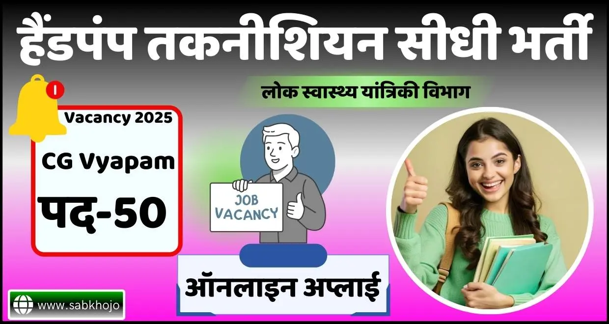 CG Vyapam Handpump technician Recruitment Apply Online 2025