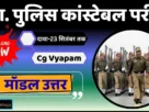 Cg vyapam police constable model answer out 2025