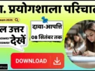 Cg vyapam prayogshala parichalak model answer 2025