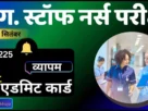 Cg vyapam staff nurse exam admit card 2025