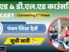 छ. ग. बी. एड & डी. एल. एड पंचम सूची जारी, नाम देखें | cg b. Ed & d. El. Ed counselling 5th list live 2025 13 Cg bed counselling 5th list 2025