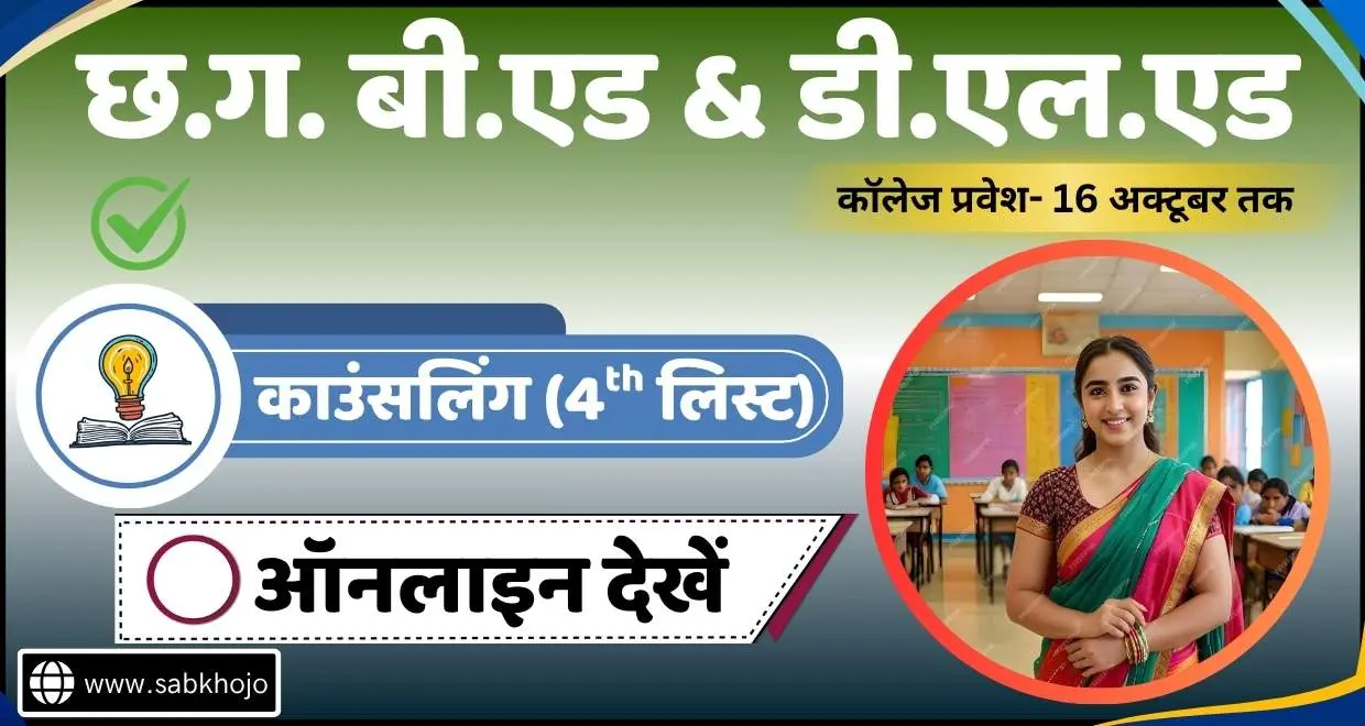 CG BEd And DElEd Second Phase 4th List Out 2025