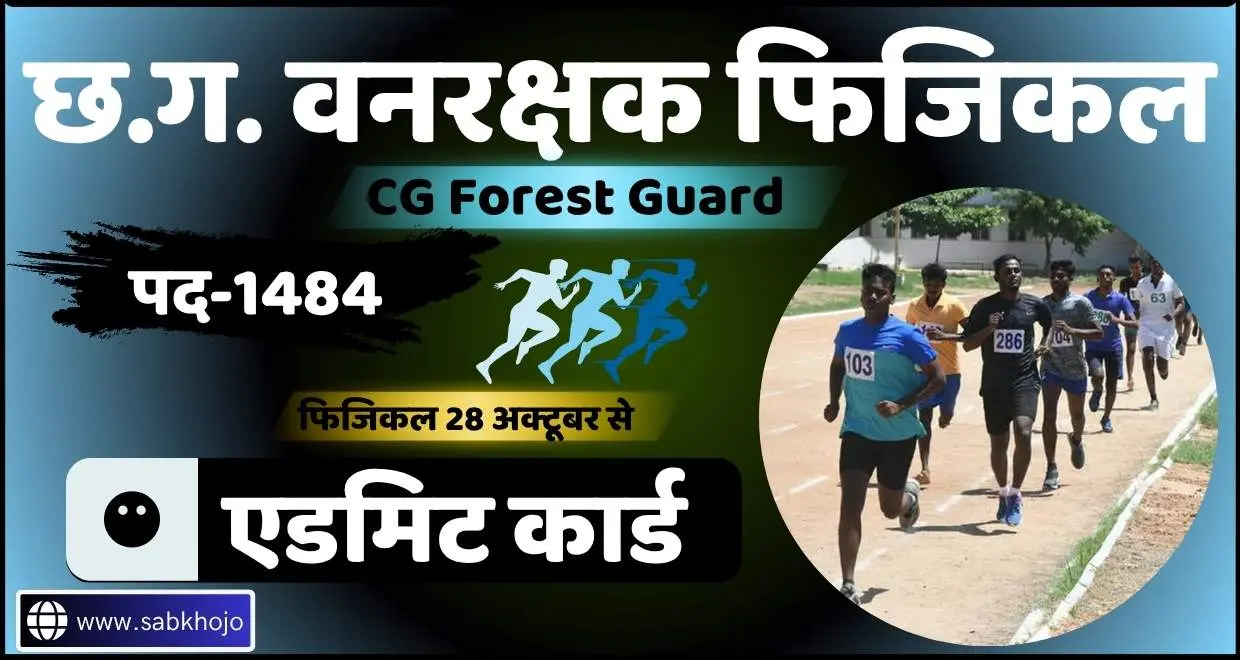 Cg forest guard physical admit card 2025