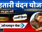 Cg mahtari vandan yojana 20th kist out 2025