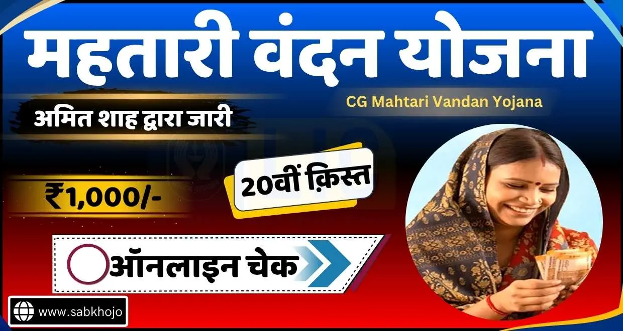 Cg mahtari vandan yojana 20th kist out 2025