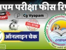 व्यापम परीक्षा शुल्क रिफंड ऑनलाइन चेक करें | cg vyapam exam fees refund status online check 2025 15 Cg vyapam exam fees refund online check 2025