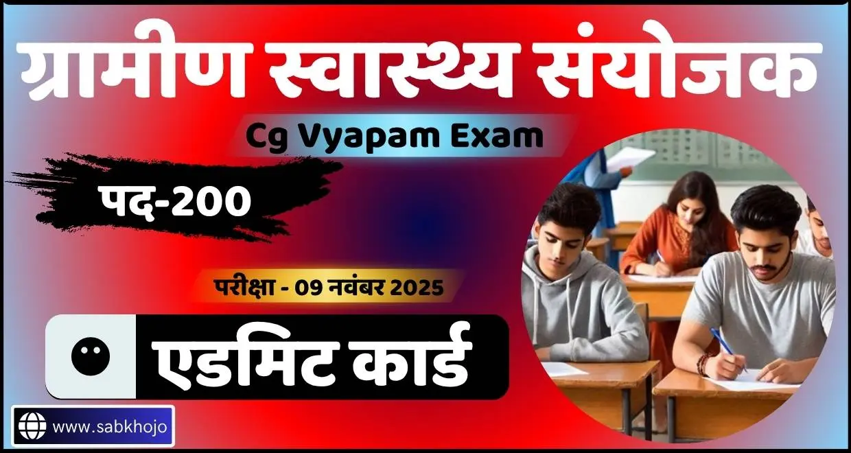 Cg vyapam swasthya sanyojak exam admit card 2025