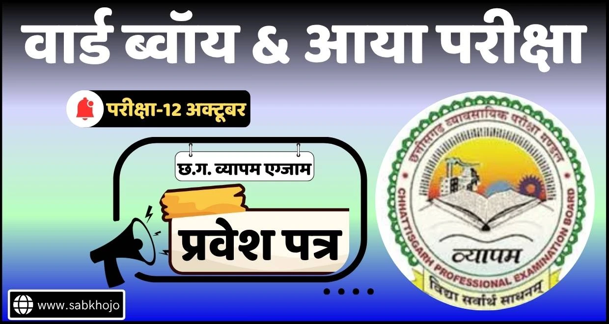 Cg ward boy aya admit card link
