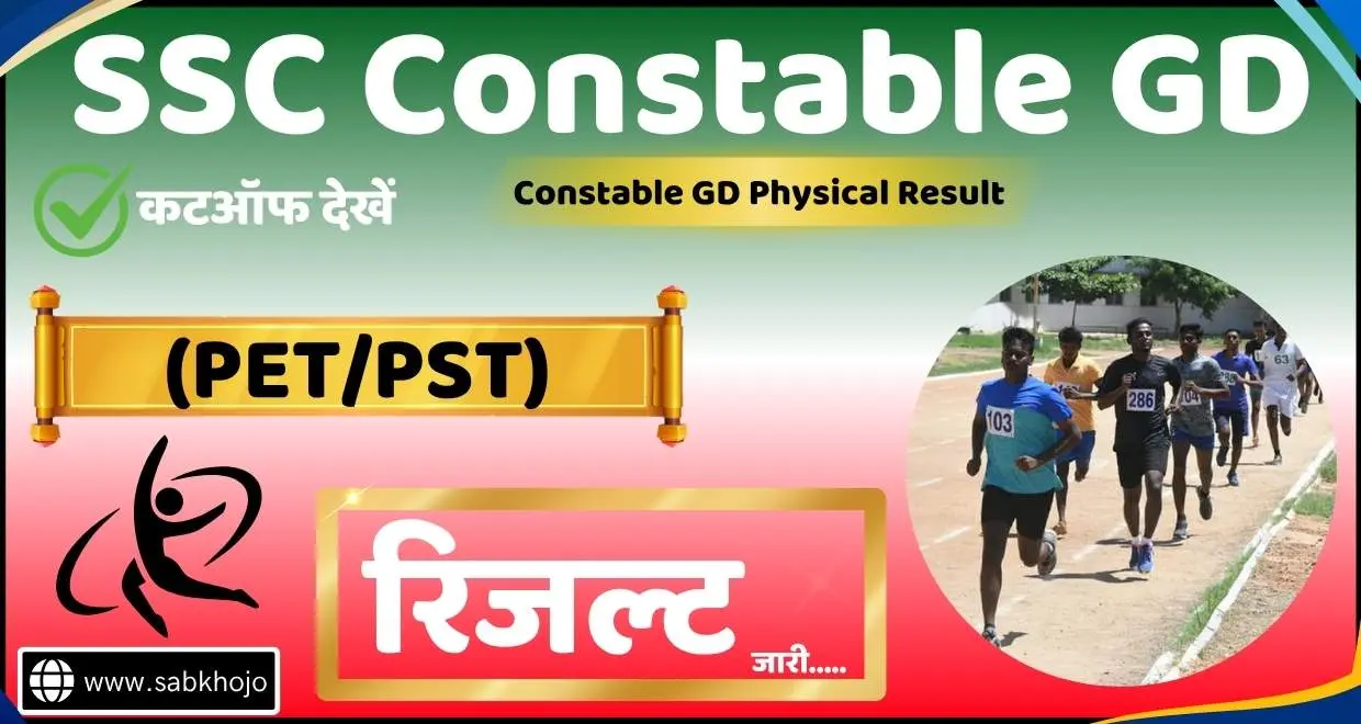 https://sabkhojo.net/wp-content/uploads/2025/10/ssc-constable-gd-pet-pst-result-2025.webp