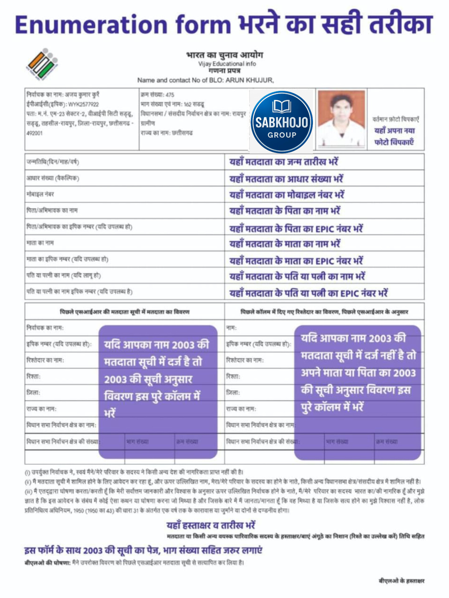 मतदाता सत्यापन गणना प्रपत्र (sir) फॉर्म को ऐसे भरें, 2003 सर्वे सूची डाउनलोड करें | cg sir form fill 2025 3 Sir form 2025