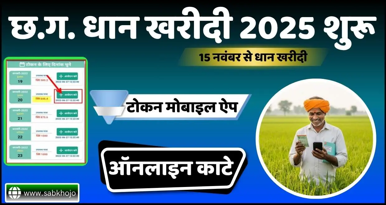 CG Dhan Token Online 2025