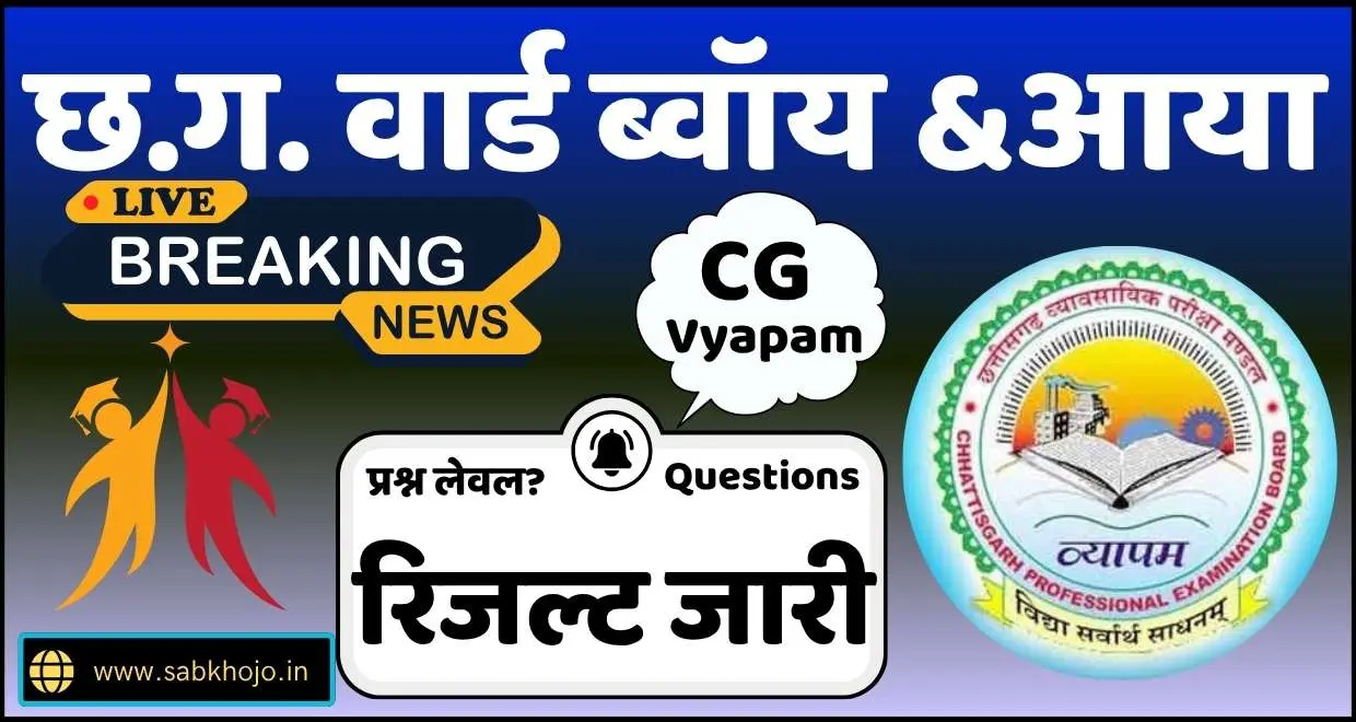 Cg ward boy aaya result 2025