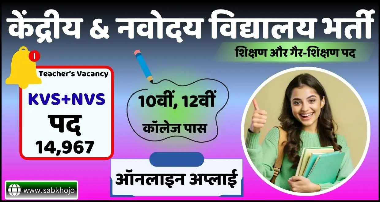 Kvs nvs teaching non-teaching recruitment apply online 2025