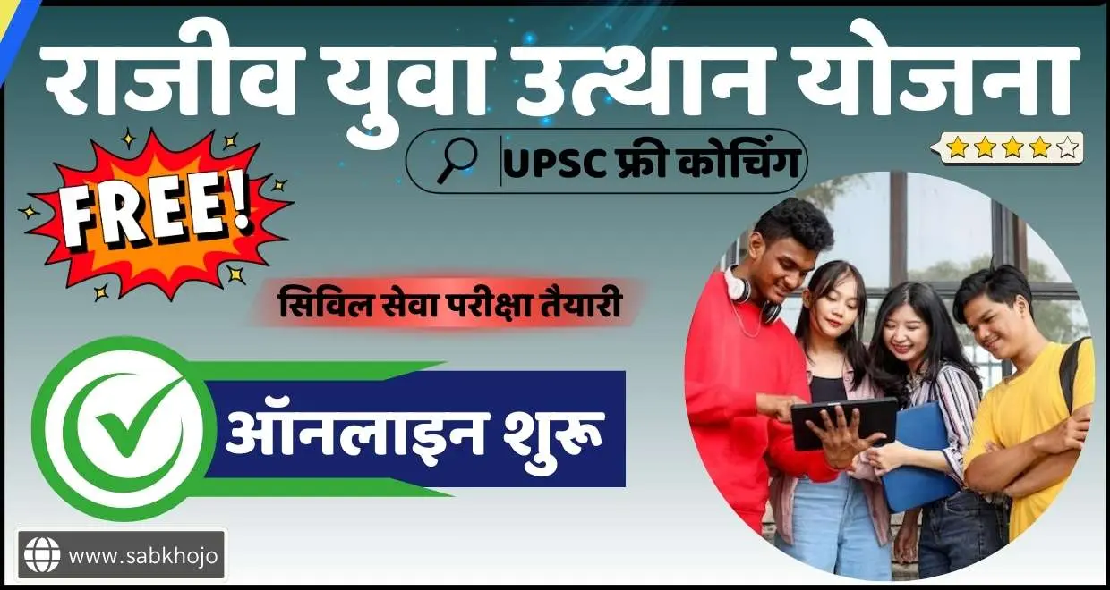 Rajiv yuva utthan yojana upsc free coaching online 2025