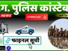 Cg police final list out 2025
