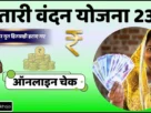 Cg mahtari vandan yojana 23th kist out 2026