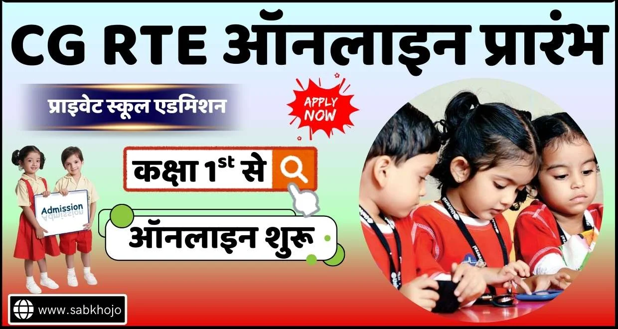 CG RTE School Admission Online Apply 2026