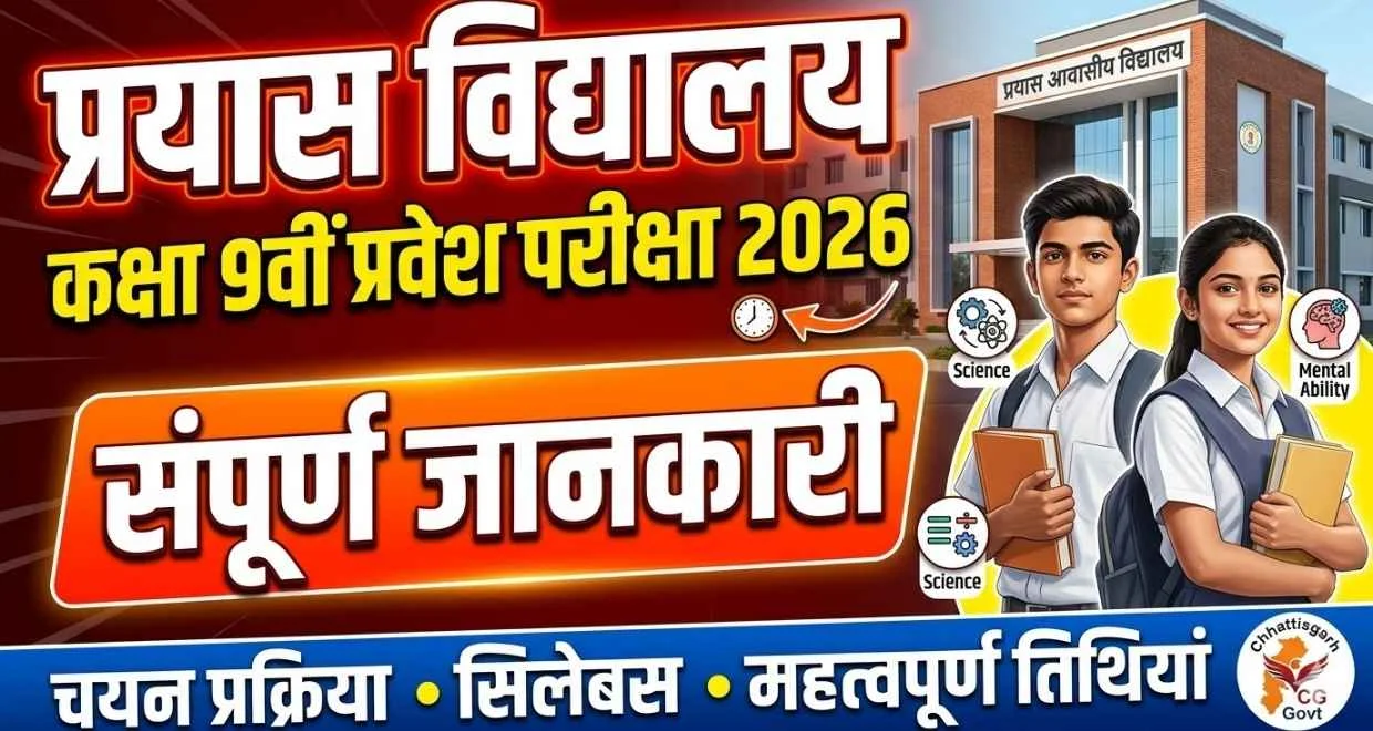 cg prayas 9th admission online 2026