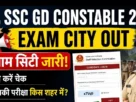 ssc gd constable exam city out 2026