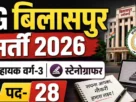 Bilaspur steno ag3 recruitment apply 2026