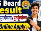cg board result retotal online apply 2026