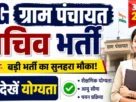 Cg gram panchayat bharti 2026