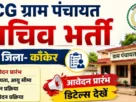 Cg gram panchayat sachiv kanker bharti 2026