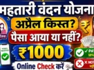 Cg mahtari vandan yojana 16th kist online check 2026