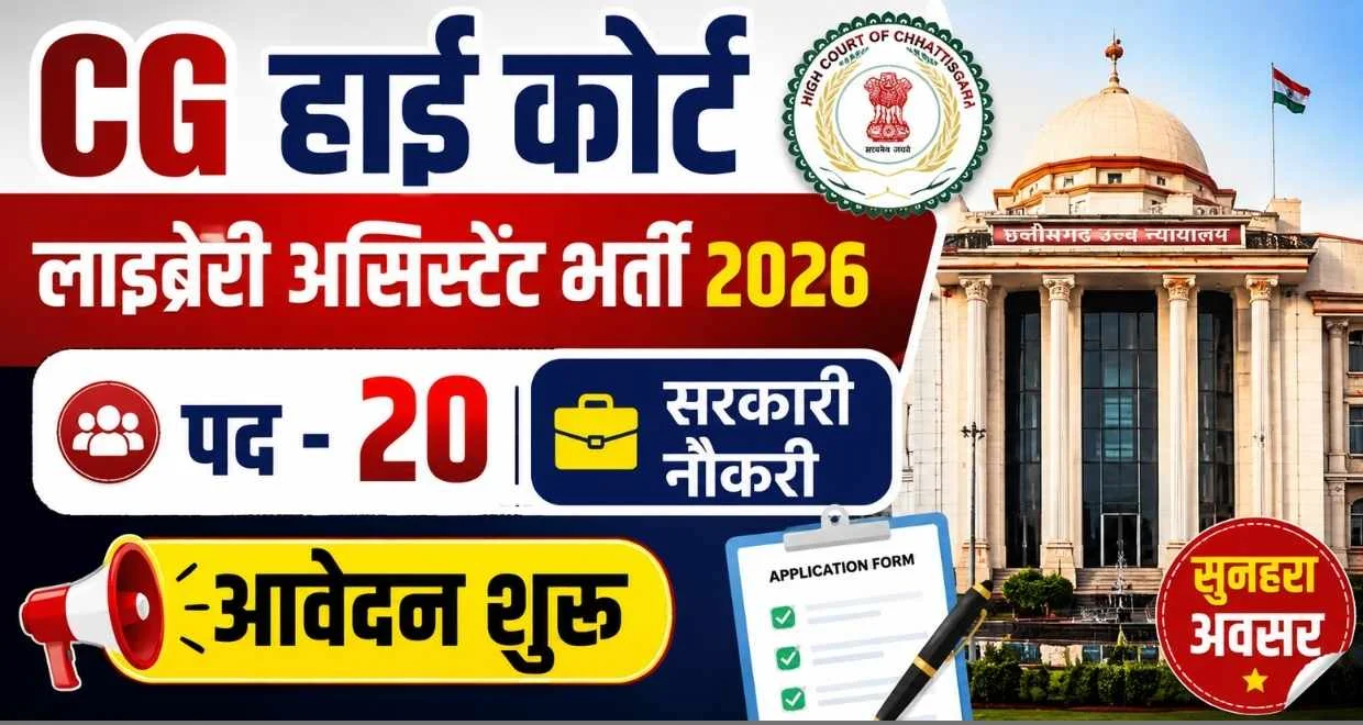 Cg high court bilaspur library assistant bharti 2026