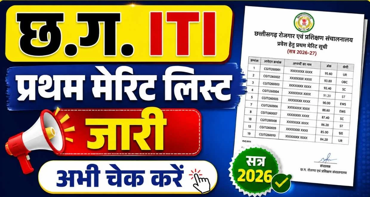 Cg iti college admission first list out 2026