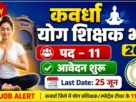 Cg kawardha yoga vacancy form 2026