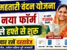 Cg mahtari vandan yojana form 2026