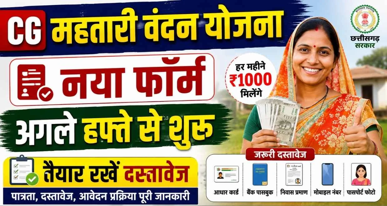 Cg mahtari vandan yojana form 2026