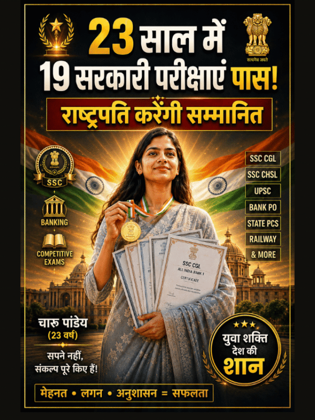 23 साल की चारु पांडे ने पास कीं 19 सरकारी परीक्षाएं, राष्ट्रपति करेंगी सम्मानित