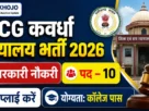 Cg kawardha court recruitment 2026