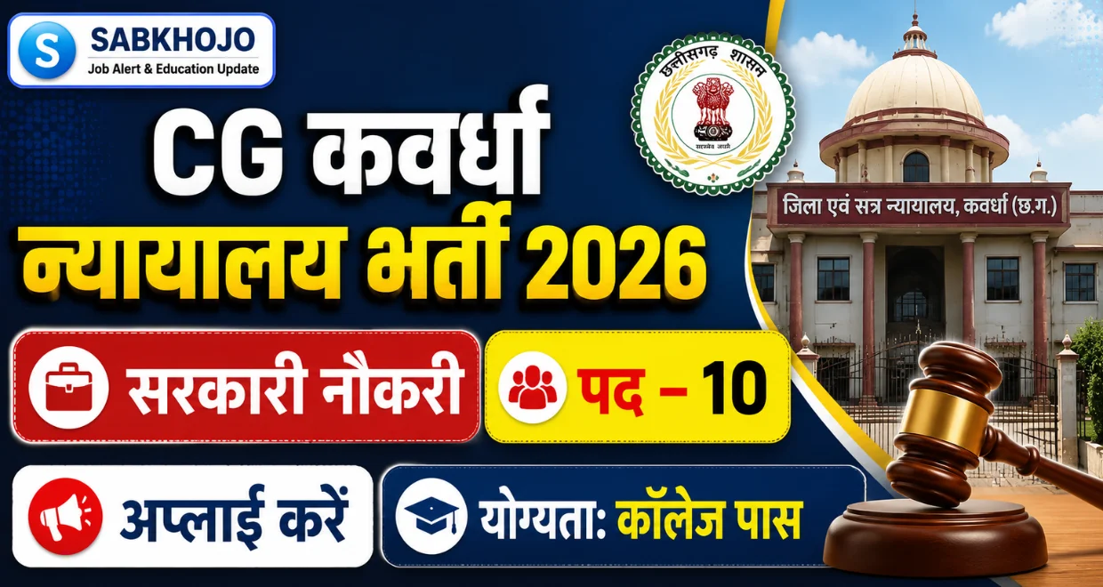 Cg kawardha court recruitment 2026