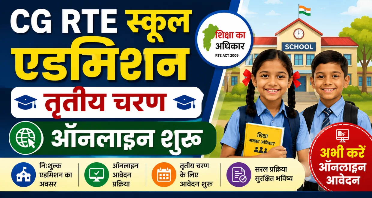 Cg rte school admission third phase apply 2026