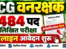 Cg forest guard written exam form 2026