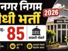 Cg nagar nigam vacancy update 2026