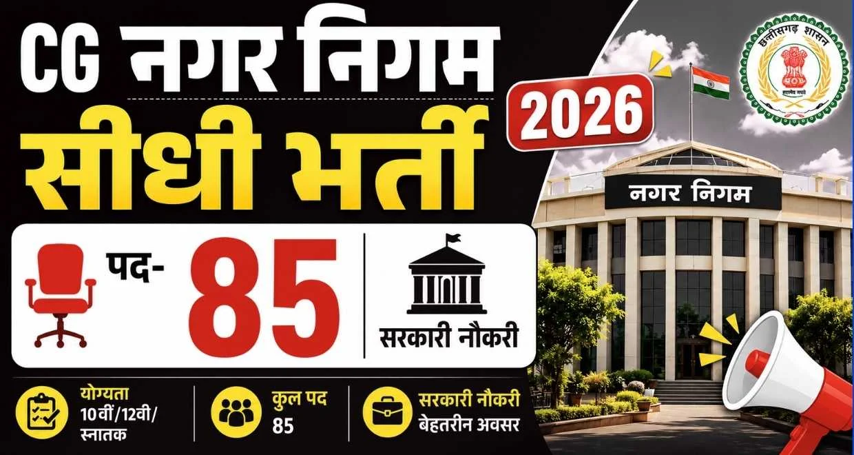 CG Nagar Nigam Recruitment 2026