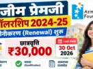 Ajim premji scholarship renew 2026