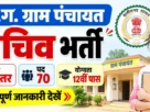Cg bastar sachiv vacancy 2026