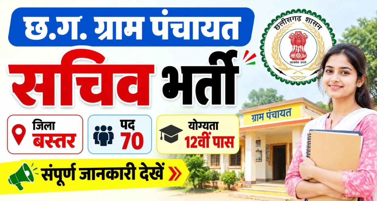 CG ग्राम पंचायत सचिव भर्ती 2026 जिला बस्तर 70 पद 12वीं पासि