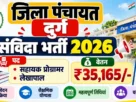 Jila panchayat durg vacancy 2026