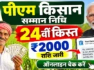 Pm kisan 24th kist out 2026